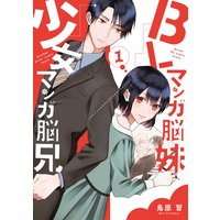BLマンガ脳妹×少女マンガ脳兄