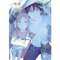 レンタルおにいちゃん 3巻【デジタル版限定特典付き】