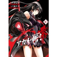 アカメが斬る 零 5巻 タカヒロ 他 Renta