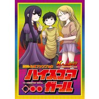 ハイスコアガール公式ファンブック KAJIMEST CONTINUE