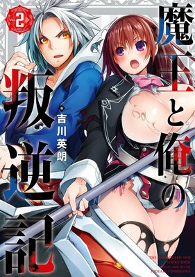魔王と俺の叛逆記 2巻【デジタル版限定特典付き】