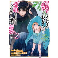 冒険者ライセンスを剥奪されたおっさんだけど 愛娘ができたのでのんびり人生を謳歌する デジタル版限定特典付き 斧名田マニマニ Gaノベル Sbクリエイティブ刊 他 電子コミックをお得にレンタル Renta