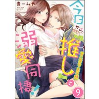 今日から「推し」(※二次元・王子様)と溺愛同棲!(分冊版) 【第9話】