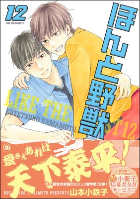 ほんと野獣 12 【電子限定かきおろし漫画付き】 | 山本小鉄子