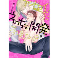アンドロイドにえっちな開発されましたっ!?【特典付き】
