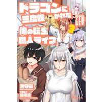 ドラゴンに三度轢かれた俺の転生職人ライフ 慰謝料 スキル でチート ハーレム 澄守彩 他 レンタルで読めます Renta ドラゴンに三度轢かれた俺の転生職人ライフ 慰謝料 スキル でチート ハーレム 澄守彩 他 レンタルで読めます Renta