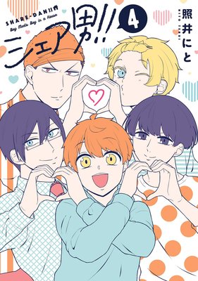 シェア男!! 4巻