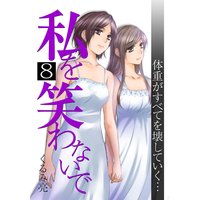 私を笑わないで 8【フルカラー・電子書籍版限定特典付】