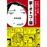 家とオトコと猫 ― 少女マンガ家、世田谷に家を建てちゃる!