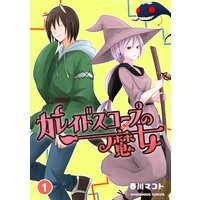 カレイドスコープの魔女