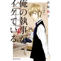 俺の執事 がイケている 真崎総子 電子コミックをお得にレンタル Renta
