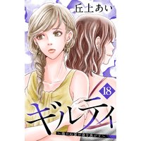ギルティ 〜鳴かぬ蛍が身を焦がす〜 分冊版 18巻