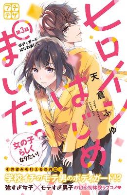 ヒロインはじめました。 プチデザ 3巻