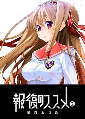 報復のススメ(2)