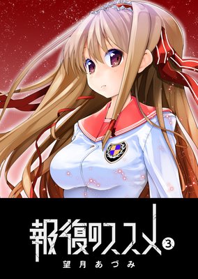 報復のススメ(3)
