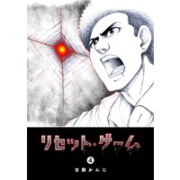 お得な0円レンタル リセット ゲーム 4 吉開かんじ 電子コミックをお得にレンタル Renta