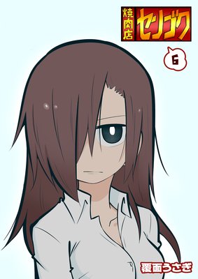 焼肉店センゴク(6)