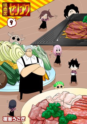 焼肉店センゴク(9)