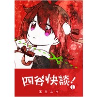 四谷快談!