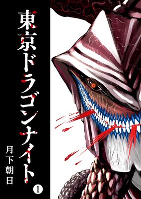 お得な100円レンタル 東京ドラゴンナイト 1 月下朝日 電子コミックをお得にレンタル Renta