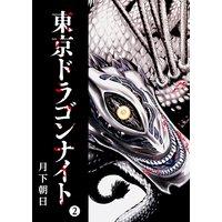 東京ドラゴンナイト(2)