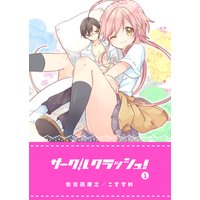 サークルクラッシュ!