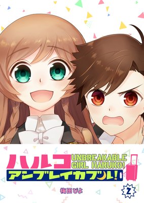 ハルコアンブレイカブル!(2)