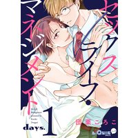 セックスライフ・マネジメント