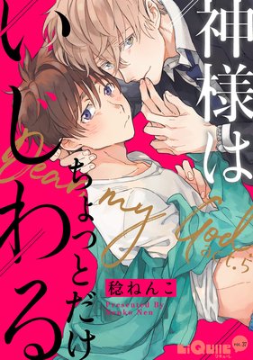 神様はちょっとだけいじわる act.5