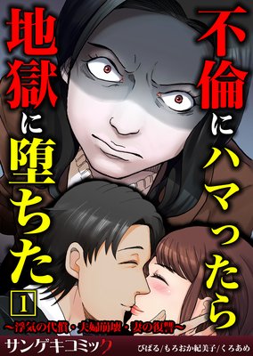 不倫にハマったら地獄に堕ちた 浮気の代償 夫婦崩壊 妻の復讐 びばる 他 電子コミックをお得にレンタル Renta