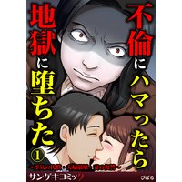 不倫にハマったら地獄に堕ちた 浮気の代償 夫婦崩壊 妻の復讐 びばる 他 電子コミックをお得にレンタル Renta