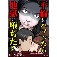 お得な100円レンタル 不倫にハマったら地獄に堕ちた 浮気の代償 夫婦崩壊 妻の復讐 3 びばる 他 電子コミックをお得にレンタル Renta