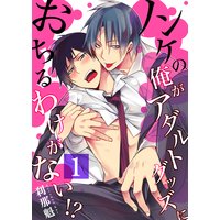 【セット売り】ノンケの俺がアダルトグッズにおちるわけがない!?