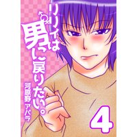 リリィは男に戻りたい 4