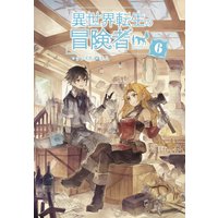 異世界転生の冒険者 電子版限定書き下ろしss付 ケンイチ 他 電子コミックをお得にレンタル Renta