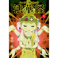 マンガで解き明かす法華経(ほけきょう)