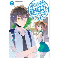 即死チートが最強すぎて、異世界のやつらがまるで相手にならないんですが。−ΑΩ−2