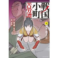 戦国小町苦労譚 4(コミック) 躍進、静子の村