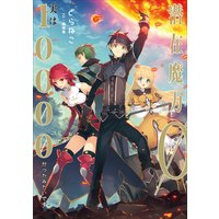 潜在魔力0だと思っていたら、実は10000だったみたいです