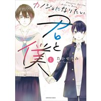 カノジョになりたい君と僕