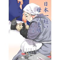 日本一短い母への手紙 9
