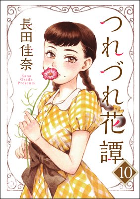 つれづれ花譚(分冊版) 【第10話】