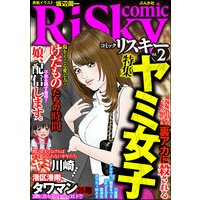 comic RiSky(リスキー) Vol.2 ヤミ女子