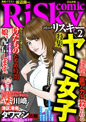 Comic Risky リスキー Vol 2 ヤミ女子 坂辺周一 他 電子コミックをお得にレンタル Renta