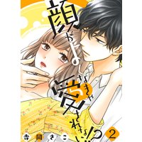 顔がよくなきゃ愛されない!?(2)