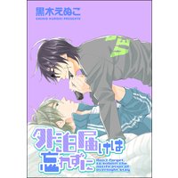 外泊届けは忘れずに(分冊版)【第2話】