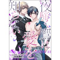 夜啼く鷹は愛を知らない(分冊版) #1
