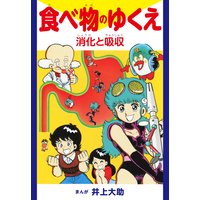 食べ物のゆくえ 消化と吸収 井上大助 電子コミックをお得にレンタル Renta