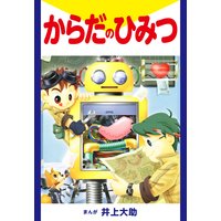 食べ物のゆくえ 消化と吸収 井上大助 電子コミックをお得にレンタル Renta