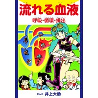 流れる血液 呼吸・循環・排出
